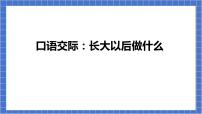 小学语文人教部编版二年级下册口语交际：长大以后做什么课文ppt课件