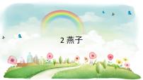 人教部编版三年级下册燕子教课ppt课件