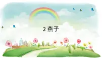 人教部编版三年级下册燕子教课ppt课件