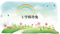 小学语文人教部编版三年级下册守株待兔教学ppt课件