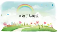 人教部编版三年级下册池子与河流课前预习ppt课件