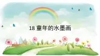 小学语文人教部编版三年级下册童年的水墨画教学课件ppt