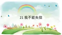 人教部编版三年级下册我不能失信课堂教学课件ppt