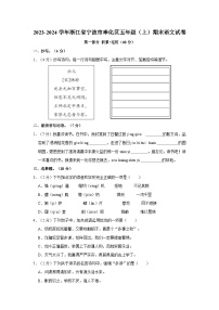 2023-2024学年浙江省宁波市奉化区五年级上学期期末语文试卷（含答案）