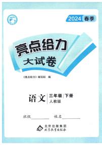 2024春人教版《亮点给力大试卷》 语文三年级下册（全册有答案）