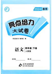 2024春人教版《亮点给力大试卷》语文四年级下册（全册有答案）