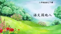 人教部编版一年级上册语文园地八教学ppt课件