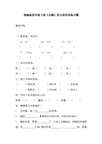 人教部编版四年级下册白鹅课后练习题