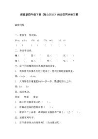 小学语文人教部编版四年级下册海上日出练习题