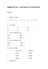 语文四年级下册飞向蓝天的恐龙课时作业