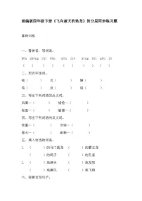 语文四年级下册飞向蓝天的恐龙课时作业
