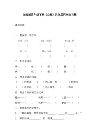 语文四年级下册白鹅同步练习题