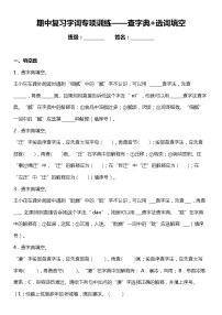 统编版语文六年级下册期中复习字词专项训练—查字典+选词填空（含答案+详细解析）