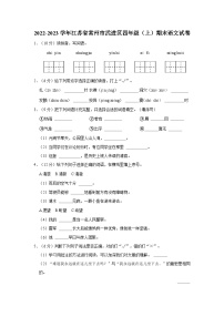 2022-2023学年江苏省常州市武进区四年级上学期期末语文试卷（含答案）