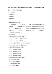 山东省青岛市市北区2023-2024学年四年级上学期期末语文试卷