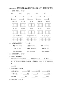 2022-2023学年江苏省盐城市东台市二年级下学期期中语文试卷（含答案）