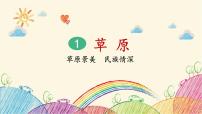 小学人教部编版草原背景图ppt课件