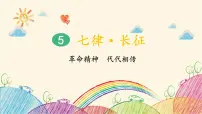 语文六年级上册七律长征示范课ppt课件