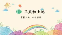 语文六年级上册三黑和土地课前预习课件ppt
