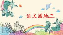 小学语文人教部编版六年级上册语文园地评课课件ppt