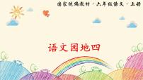 小学语文人教部编版六年级上册语文园地四示范课课件ppt