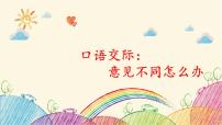 人教部编版六年级上册第六单元口语交际：意见不同怎么办课文内容课件ppt