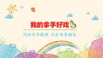 小学语文人教部编版六年级上册习作：我的拿手好戏课文内容课件ppt