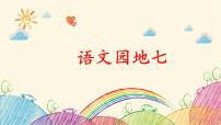 语文六年级上册语文园地课前预习ppt课件