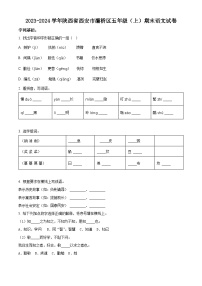 2023-2024学年陕西省西安市灞桥区部编版五年级上册期末考试语文试卷（原卷版+解析版）