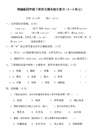 期末综合复习（1—4单元）（试题+答案）2023-2024学年统编版四年级下册语文