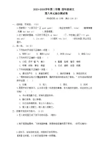 四年级下册语文 第八单元综合测试卷（试题+答案）2023-2024学年第二学期 统编版