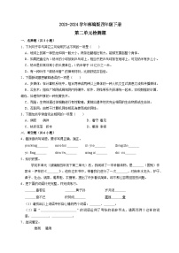 四年级下册语文 第二单元检测（原卷+答案与解释）2023-2024学年（部编版）