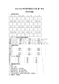 四年级下册语文 第一单元 字词专项练（有答案）2023-2024学年统编版