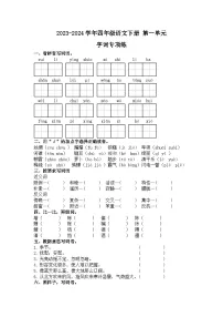 四年级下册语文 第一单元 字词专项练（有答案）2023-2024学年统编版