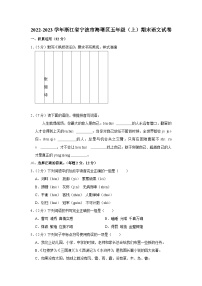 浙江省宁波市海曙区2022-2023学年五年级上学期期末语文试卷