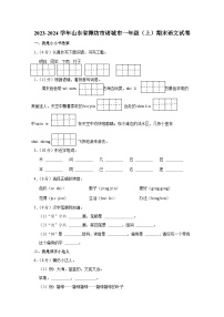 山东省潍坊市诸城市2023-2024学年一年级上学期1月期末语文试题