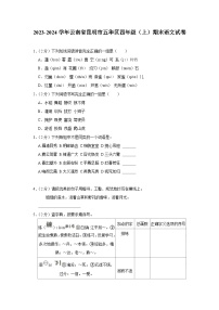 云南省昆明市五华区2023-2024学年四年级上学期期末语文试卷