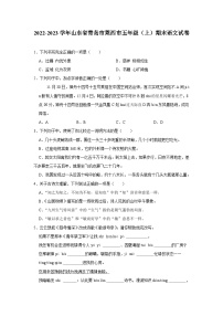 山东省青岛市莱西市2022-2023学年五年级上学期期末语文试卷