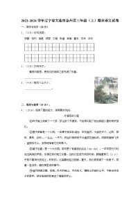 2023-2024学年辽宁省大连市金州区三年级上学期期末语文试卷（含答案）
