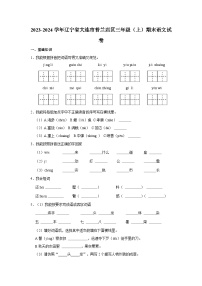 2023-2024学年辽宁省大连市普兰店区三年级上学期期末语文试卷（含答案）