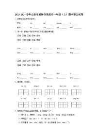 2023-2024学年山东省威海市荣成市一年级上学期期末语文试卷（含答案）