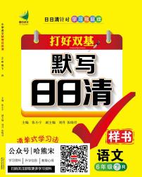 赠品：6年级下册语文默写（读音+字词+句段日日清）练习（含答案）