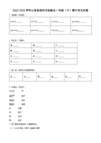 2022-2023学年山东省滨州市高新区部编版一年级下册期中考试语文试卷（原卷版+解析版）