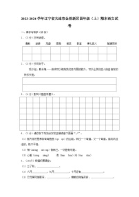 2023-2024学年辽宁省大连市金普新区四年级上学期期末语文试卷（含答案）