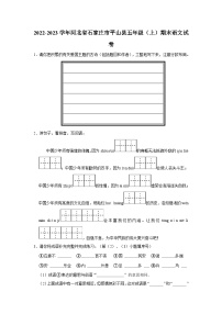 2022-2023学年河北省石家庄市平山县五年级上学期期末语文试卷（含答案）