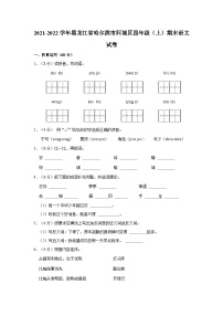 2021-2022学年黑龙江省哈尔滨市阿城区四年级上学期期末语文试卷（含答案）