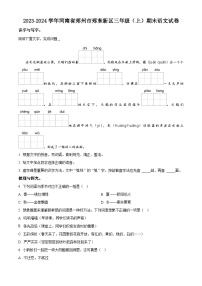 2023-2024学年河南省郑州市郑东新区部编版三年级上册期末考试语文试卷（原卷版+解析版）