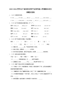 2023-2024学年辽宁省沈阳市和平区四年级上学期期末语文真题及答案