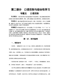 小升初语文总复习系统讲解 第二部分  口语交际与综合性学习 专题五   口语交际（人教部编版，含答案）
