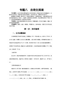 小升初语文总复习系统讲解 第三部分  阅读 专题八    古诗文阅读 第一步：知识梳理（人教部编版，含答案）